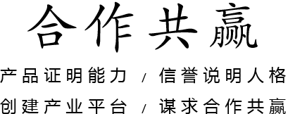 合作共赢